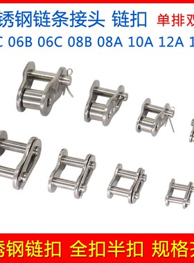 不锈钢链条接头 2 3 4 5 6分1寸25H 06B 06C 08B 08A10A10B12A16A