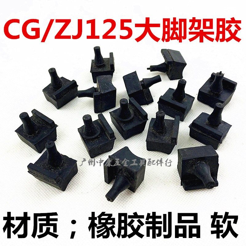 摩托车配件本CG王125大脚架胶总车珠江幸福CG125大脚架胶