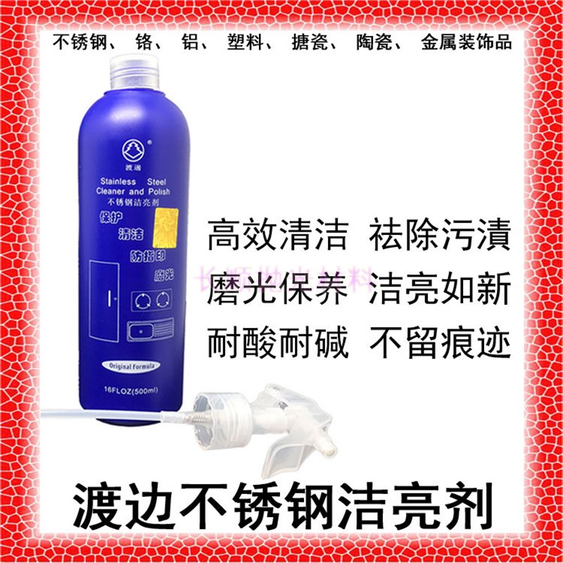 渡边不锈钢洁亮剂砂磨光清洁保护去印水光亮防指纹清洗液铬铝塑料