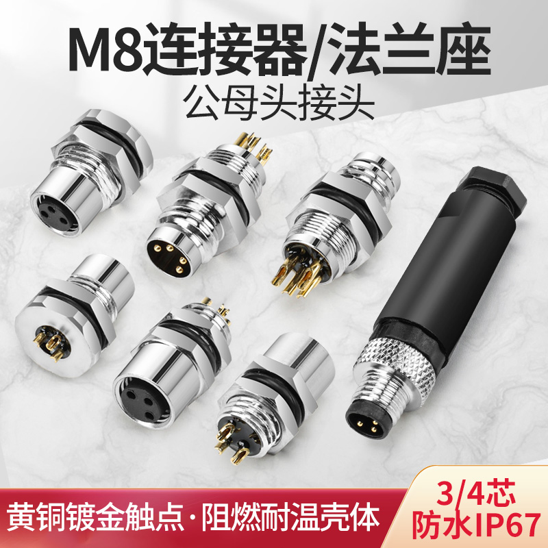 M8航空插头传感器接头接插件板前板后法兰公母座3芯4芯连接器铜针
