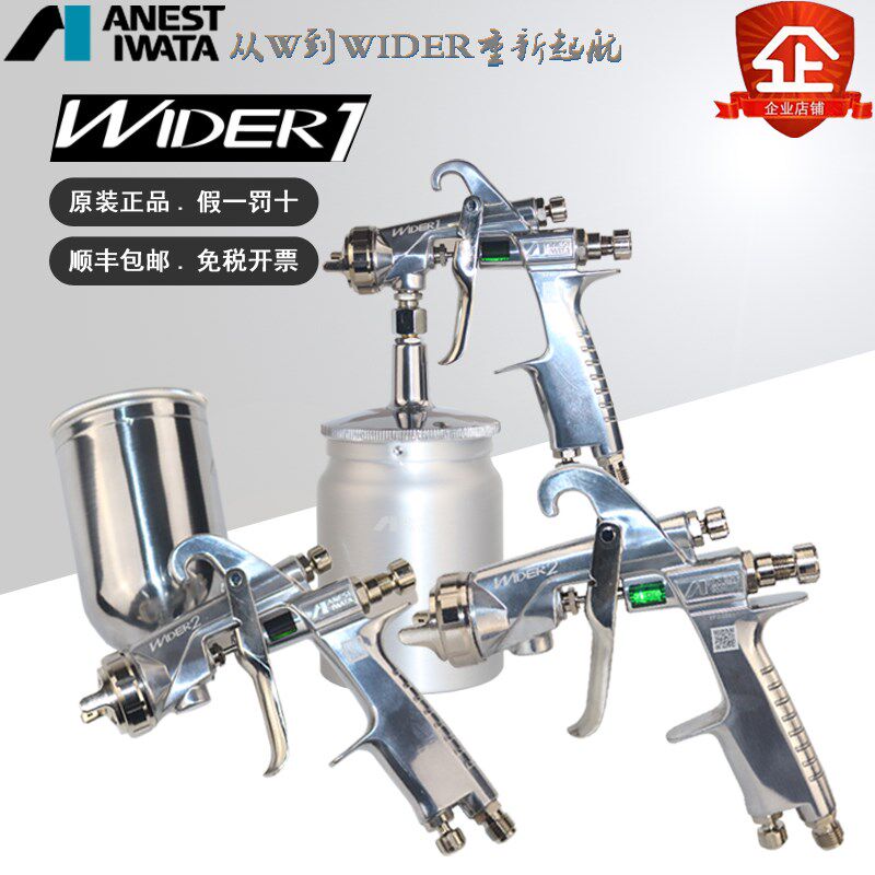原装W101日本岩田WIDER1汽车家具高雾化油漆涂料气动手动喷漆枪