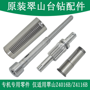 原装 翠山台钻配件Z4116BZ4016B维修零件主轴套筒齿轮轴弹簧花健套