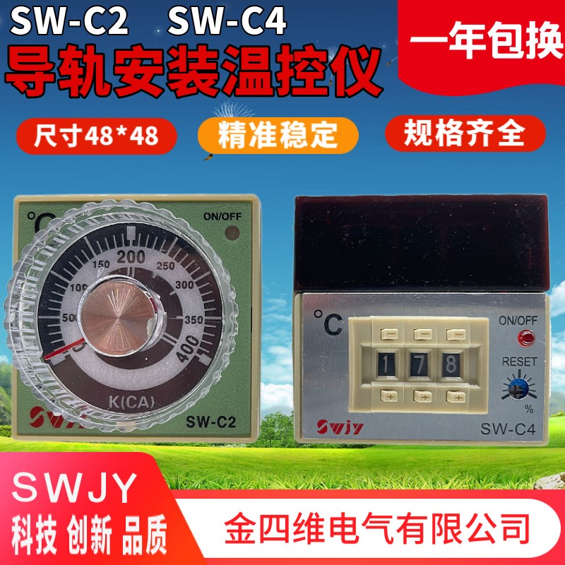 SWJY金四维电气鞋机温控SW-C2 E5C2鞋机温控仪SW-C4 E5C4现货SWC4