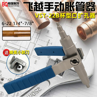 飞越VST22B手动胀管器涨管器空调铜管扩孔器制冷工具配件6 22mm