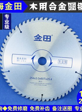 上海金田专业级木用合金锯片10寸254-4060120齿交替齿25.430孔