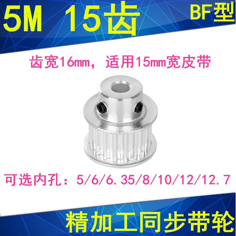 5M15齿同步轮齿宽16带凸台BF 内孔5/6/6.35/8/10/12/12.7同步带轮