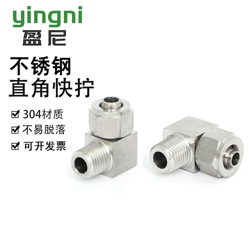 气管软管快拧弯头304不锈钢直角快拧弯通锁母式接头四氟管PU接头