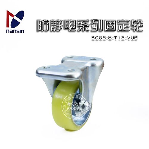 南星脚轮nansin3寸中型防静电静音聚氨酯定向轮子5003-8-T12-VUE