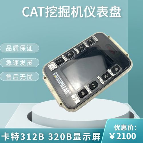 挖掘机卡特320B/312B/307B/313B/330B显示屏液晶仪表盘控制器总成