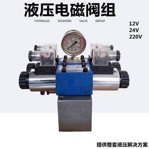 液压油缸双向电磁阀组溢流阀12V/24V/220V换向阀控制阀电磁换向阀
