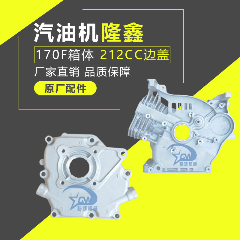 汽油机隆鑫170F箱体油机配件汽油机水泵 212cc发动机边盖