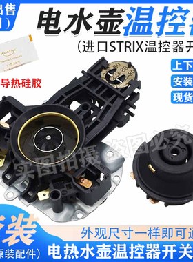 苏泊*尔热水壶温控器配件U1867耦合器Stri-x蒸汽开关U1501连接器