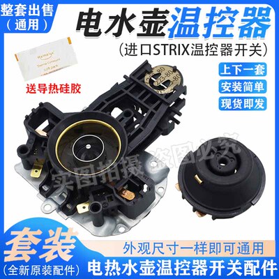 苏泊*尔热水壶温控器配件U1867耦合器Stri-x蒸汽开关U1501连接器