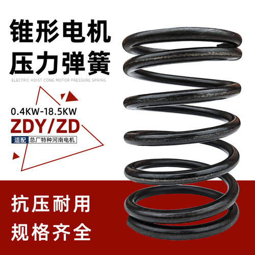 锥形电机压力弹簧ZD/ZDY 南京总厂特种江阴河南电动葫芦电机配件