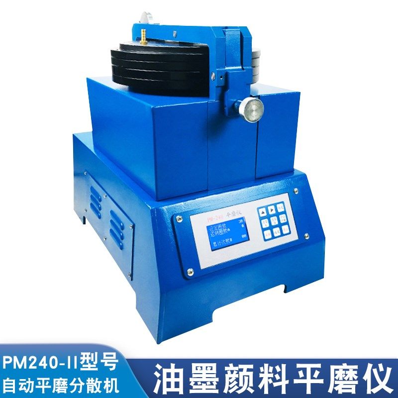 上海祈工 PM240-II 油墨颜料油漆平磨仪目视比色法自动平磨分散机