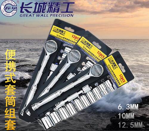 长城精工12.5MM棘轮扳手组套便携套筒快速扳手中小飞套筒扳手组套