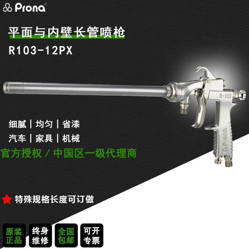prona台湾宝丽R101PX长管内壁水性防锈油漆涂料平面圆形长杆喷枪