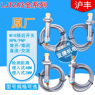 沪丰24V接近开关220V LJ12A3-4-Z/BX/BY/EX/-4-J/EZ/DZ-2长丰电子