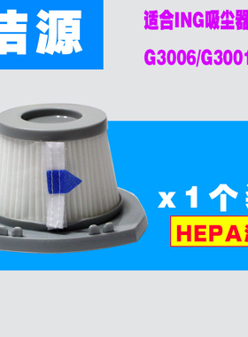 ING吸尘器配件 新品推杆吸尘机G3006滤芯 第二个减3元