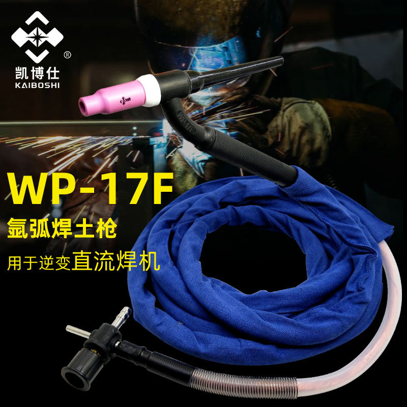 凯博仕WP-17氩弧焊枪土把十字阀氩弧焊枪土枪WP-17F可弯氩弧焊枪