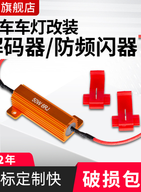 汽车货车LED防报警刹车雾灯转向灯防频闪解码器电阻100W 6R 24R欧
