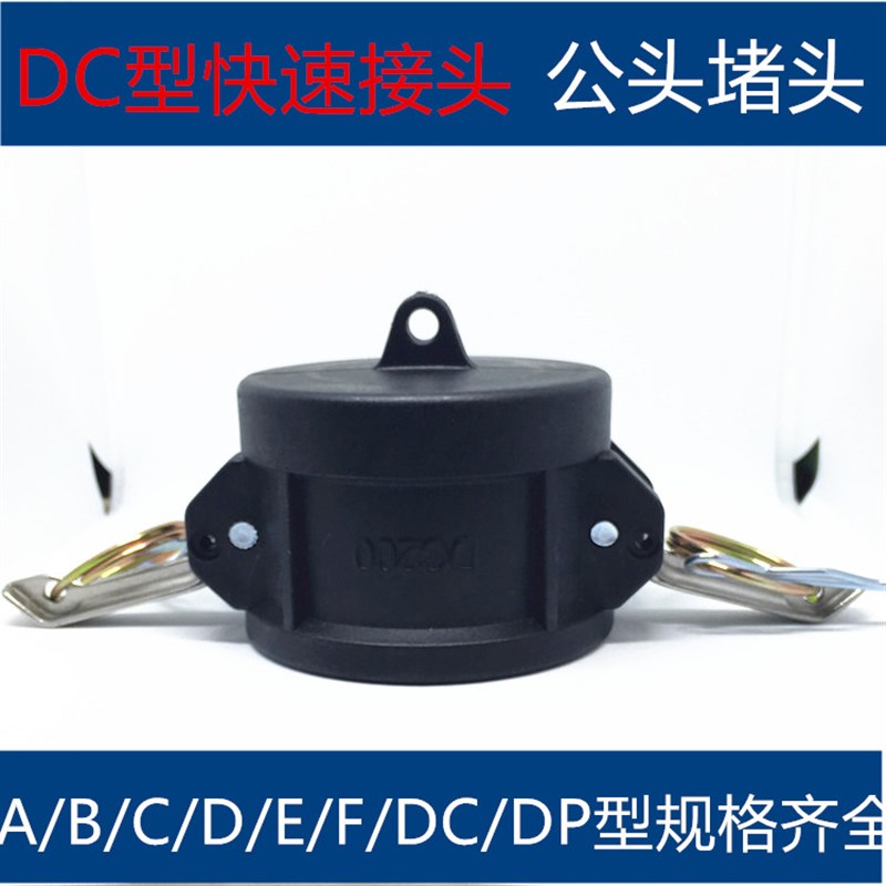 公头堵头1/2寸到4寸规格齐全PP快速接头耐酸碱DC型快速接头防尘盖