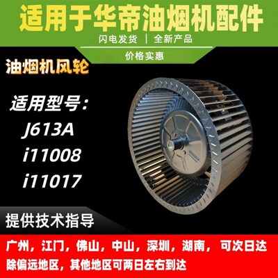 适用华帝油烟机CXW-200-J613A/ i11008/i11017 风轮叶轮