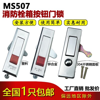 海坦MS507不锈钢消防箱锁配电箱机柜门锁MS503圆点按钮弹跳平面锁