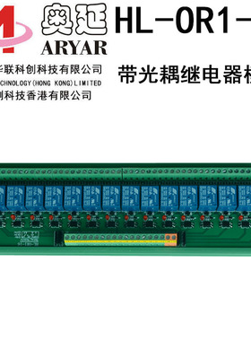 正品16路继电器模组模块5V/12V/24V 光耦隔离HL-OR1-16单片机