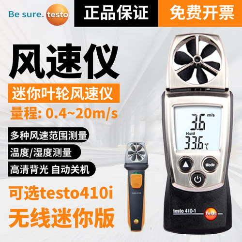 德图testo410-1/2/i风速仪测风仪风速计高精度手持式风量测试仪