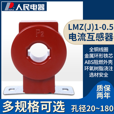 人民电器集团LMZJ1-0.5电流互感器100/5 150/5 200/5 300/5 600/5