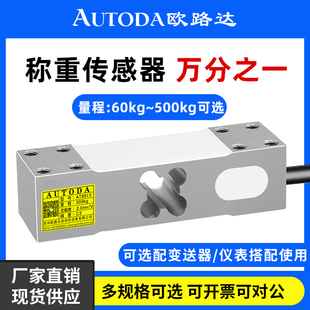 欧路达AT8513单点式称重传感器分选机皮带秤平台秤传感器800kg