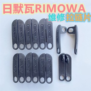 适用日默瓦salsa air拉杆箱RIMOWA行李箱拉链片拉链头维修旅行箱