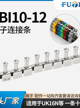 FBI-10-12短接条 UK端子 UK-16N 中心连接条FB1 UK16N端子短接条