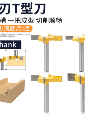 四刃T型刀开槽刀黑色木工铣刀雕刻机刀头大直径开槽刀木工清底刀