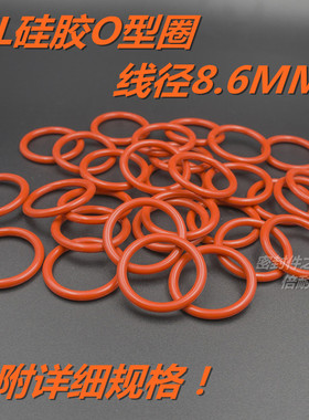 SIL硅橡胶O型圈 耐高温耐蒸气O形密封圈线径8.6mm外径50-160mm