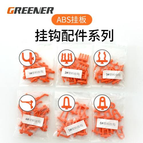 绿林ABS塑料工具挂板洞洞板专用挂钩配件上墙五金工具货架置物架