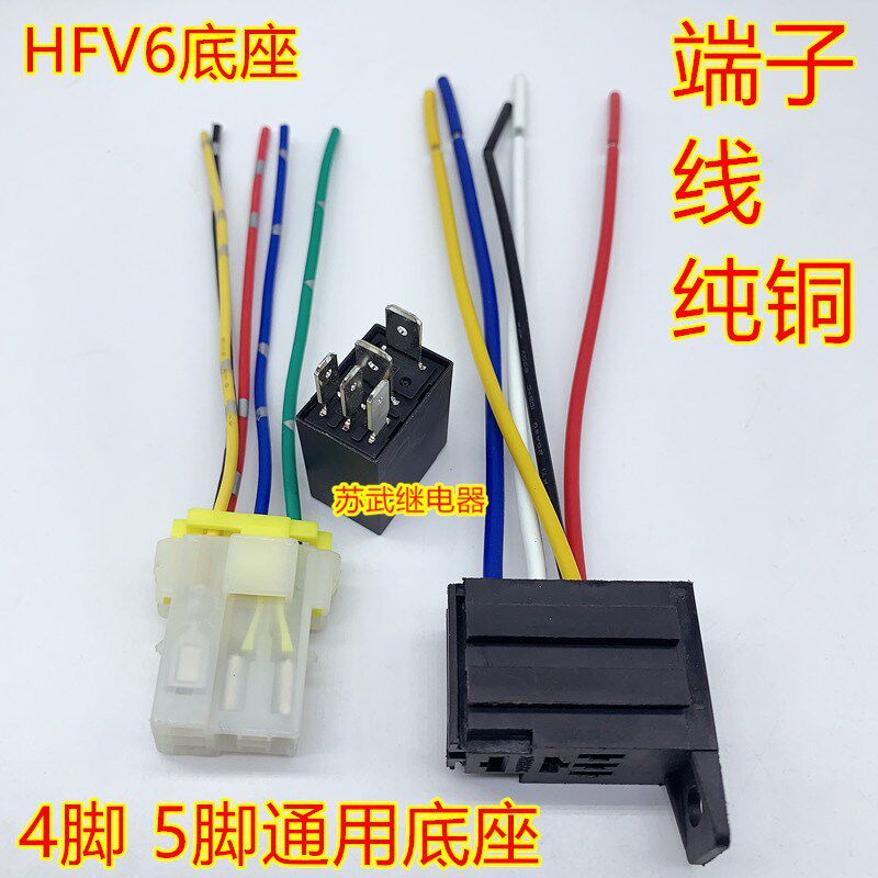 紫罗兰汽车继电器底座带线4插5插12V 24V改装通用底座HFV6 4脚5脚
