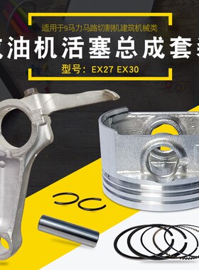 适用于罗宾马路切割机9HP马力汽油机配件EX27 EX30活塞环连杆总成