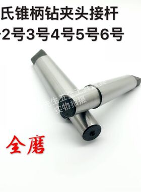 莫氏锥柄钻夹头连接杆扁尾钻夹头接杆车床钻床#1#2#3#5B16B18B22