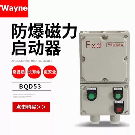 防爆磁力启动器BQD53-10A 16A 20A 25A电机水泵风机防爆启动箱
