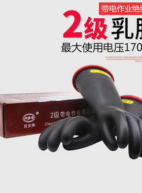 双安2级乳胶绝缘17000V手套电工专用高压薄款 1.7万伏防静电手套