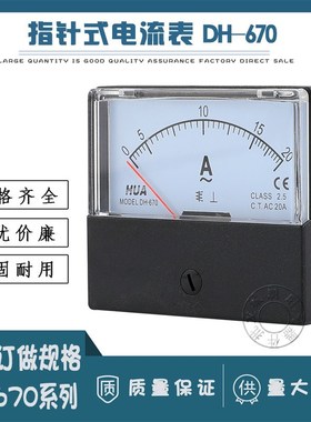 华伟指针式交流直流电流表DH-670机械式电压表毫安表3A5A50A300V