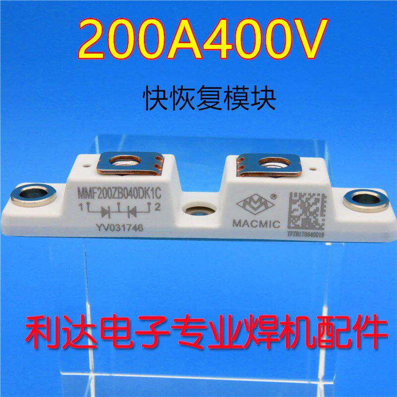 宏微快恢复模块 二极管 逆变焊机配件 MMF200ZB040DK1 200A400V