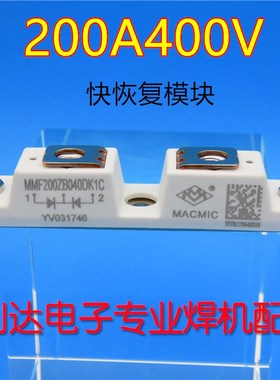 宏微快恢复模块 二极管 逆变焊机配件 MMF200ZB040DK1 200A400V