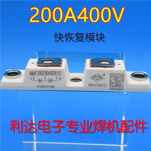 MMF200ZB040DK1 逆变焊机配件 200A400V 二极管 宏微快恢复模块