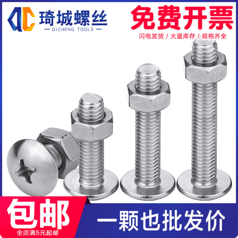 304不锈钢十字大扁头螺丝螺母组合蘑菇头螺栓配螺帽M6M8  10-80mm