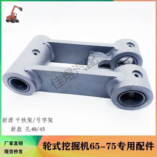 新源轮式挖掘机配件B75C75新款挖斗工字臂千秋架弓子架斗轴连杆架
