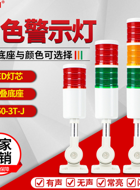 机床报警灯24vLED多层三色灯T50单层双色警示灯220v12v报警信号灯