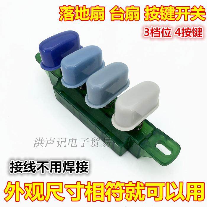 包邮通用家用电风扇琴键开关 落地扇 台扇 按键调速档位切换开关